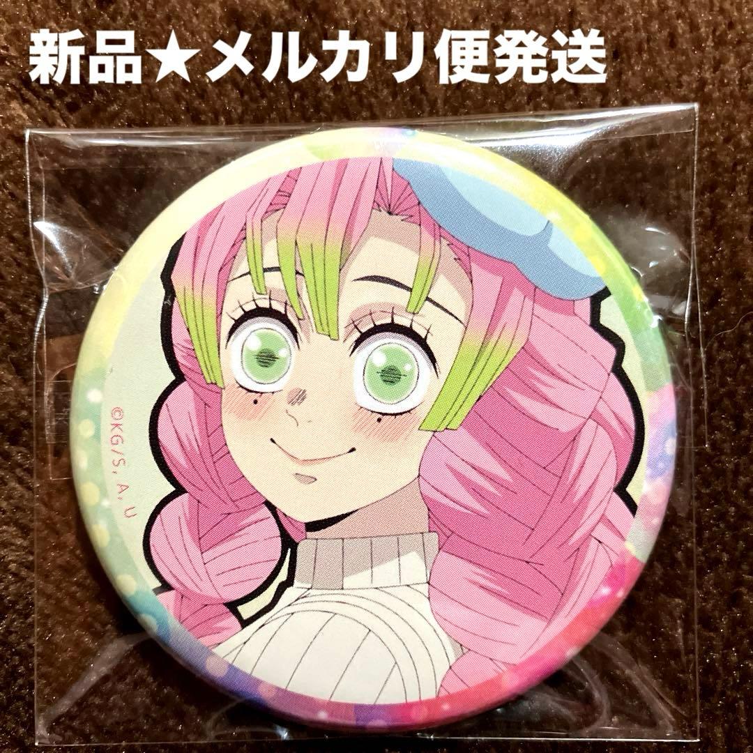 鬼滅の刃　ufotable キメツ学園　缶バッジ　甘露寺蜜璃　新品　メルカリ便