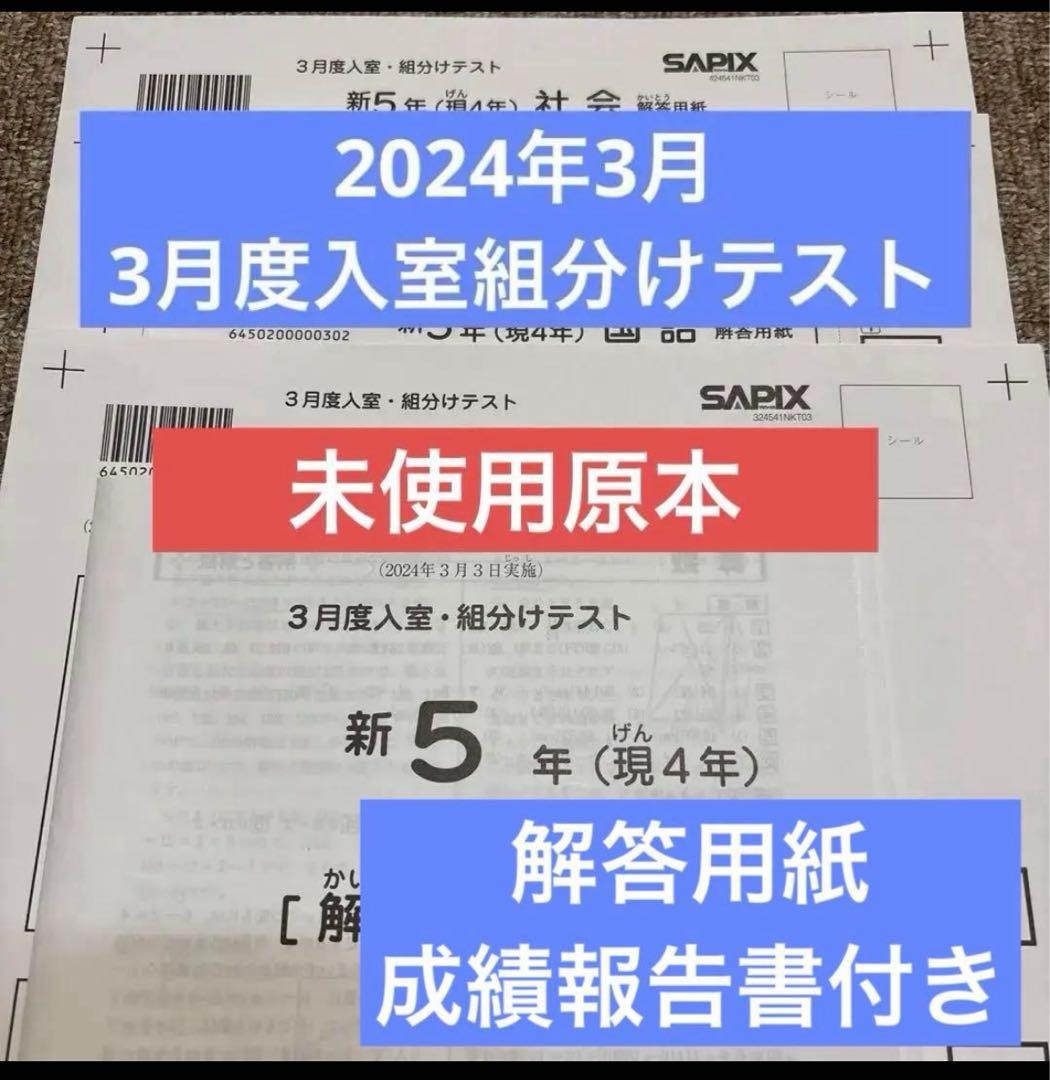 原本未使用2024年サピックス新5年3月度入室・組分けテスト成績報告書解答用紙付