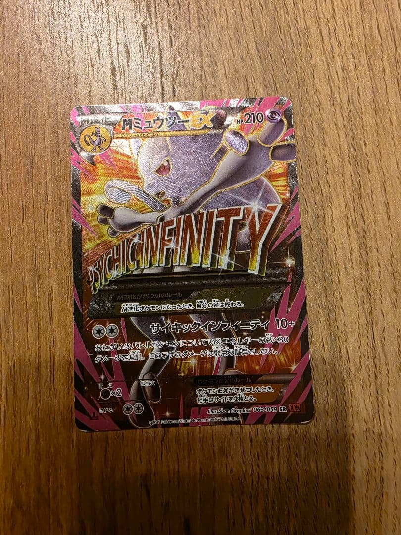 MミュウツーEX SR XY8 赤い閃光 063/059