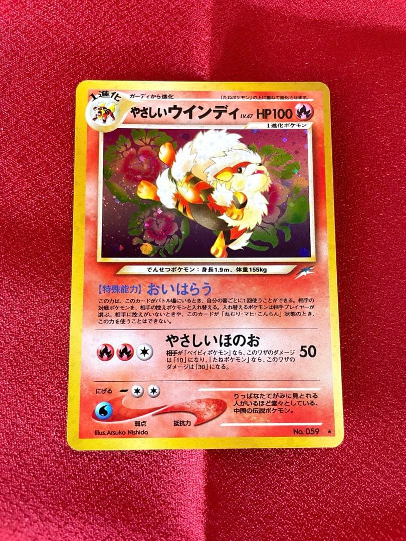 【極美品】やさしいウインディ 拡張パック第4弾闇、そして光へ ポケモンカード旧裏 PK-NEO4 やさしいウインディ ☆ | ポケモンカード,☆NEOシリーズ,拡張