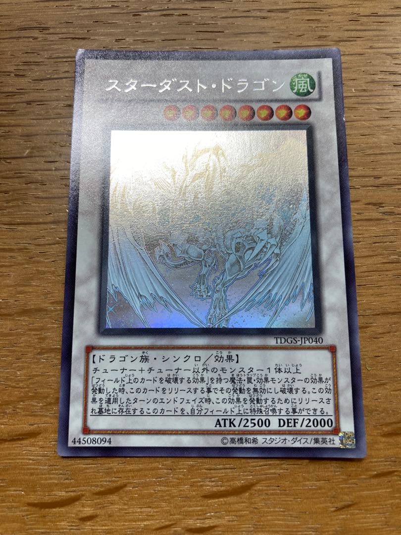 【遊戯王】 スターダスト・ドラゴン ホロ
