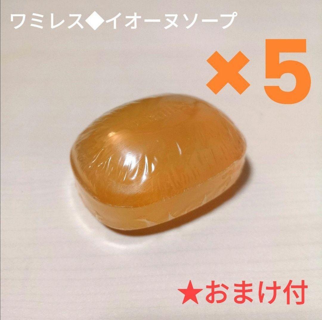 ★おまけ付◆イオーヌソープ ×5個◆ワミレス◆固形洗顔石鹸/クレンジング wamiles（ワミレス） ミネラルソープ 110g スキンケア 洗顔 石けん