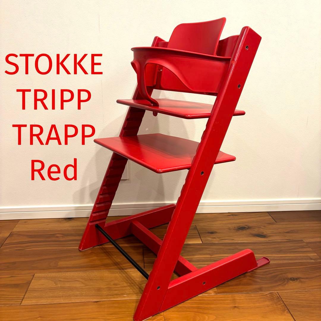 STOKKE トリップトラップ レッド ベビーセット付き 美品 ストッケ