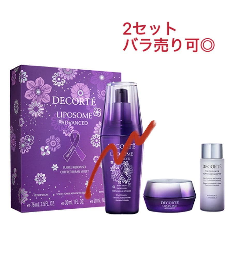 【2セット】コスメデコルテ パープルリボン セット 2025