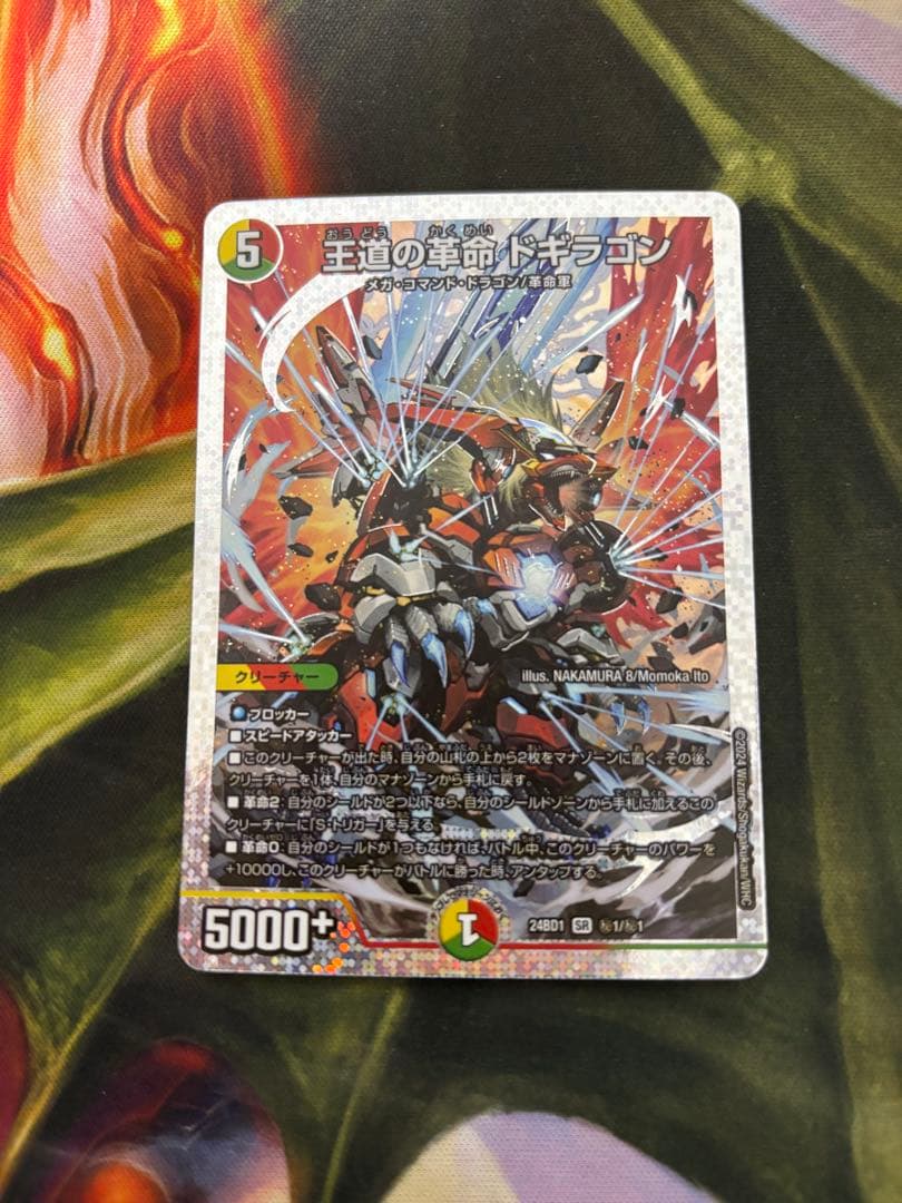 王道の革命ドギラゴン シークレット版 王道の革命 ドギラゴン[シークレットレア]【デュエルマスターズトレカ