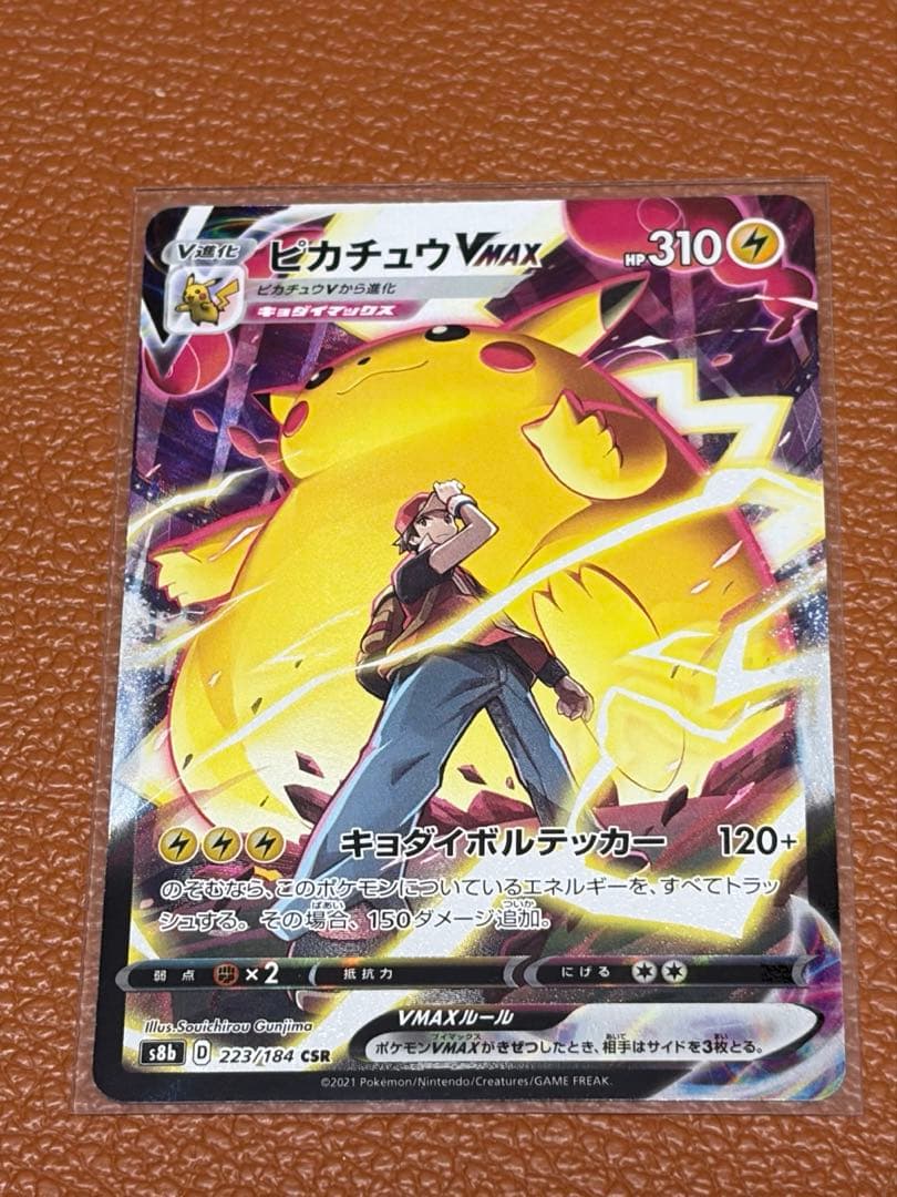 ピカチュウVMAX CSR S8b おまけつき