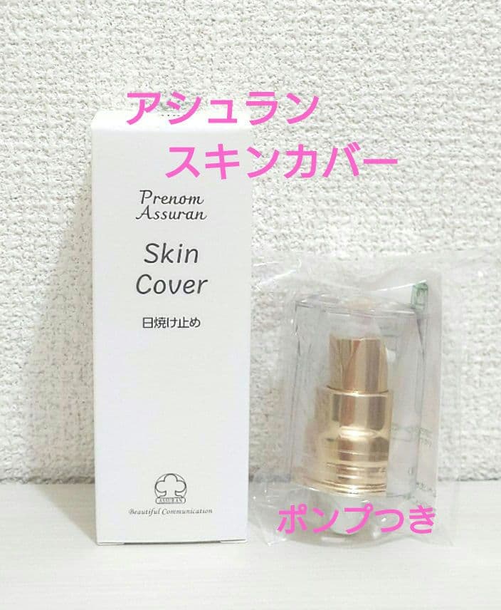 アシュラン スキンカバー 乳液 ファンデーション 化粧下地 日焼け止め ポンプ