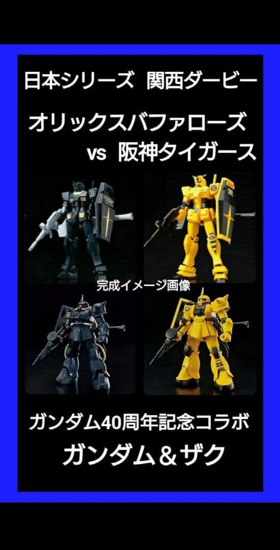 【ガンプラ】【ガンダム ザク】【阪神タイガース】【オリックスバファローズ】