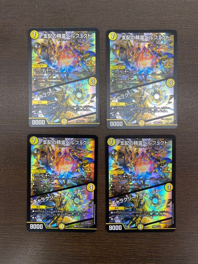 支配の精霊ペルフェクト/ギャラクシー・チャージャー　プロモ　4枚 デュエマ】支配の精霊ペルフェクト/ギャラクシー・チャージャー プロモ