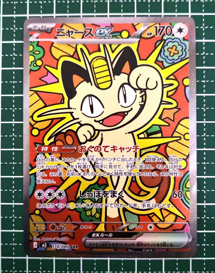 ニャース ex　SAR　ムニキスゼロ　ポケモンカード