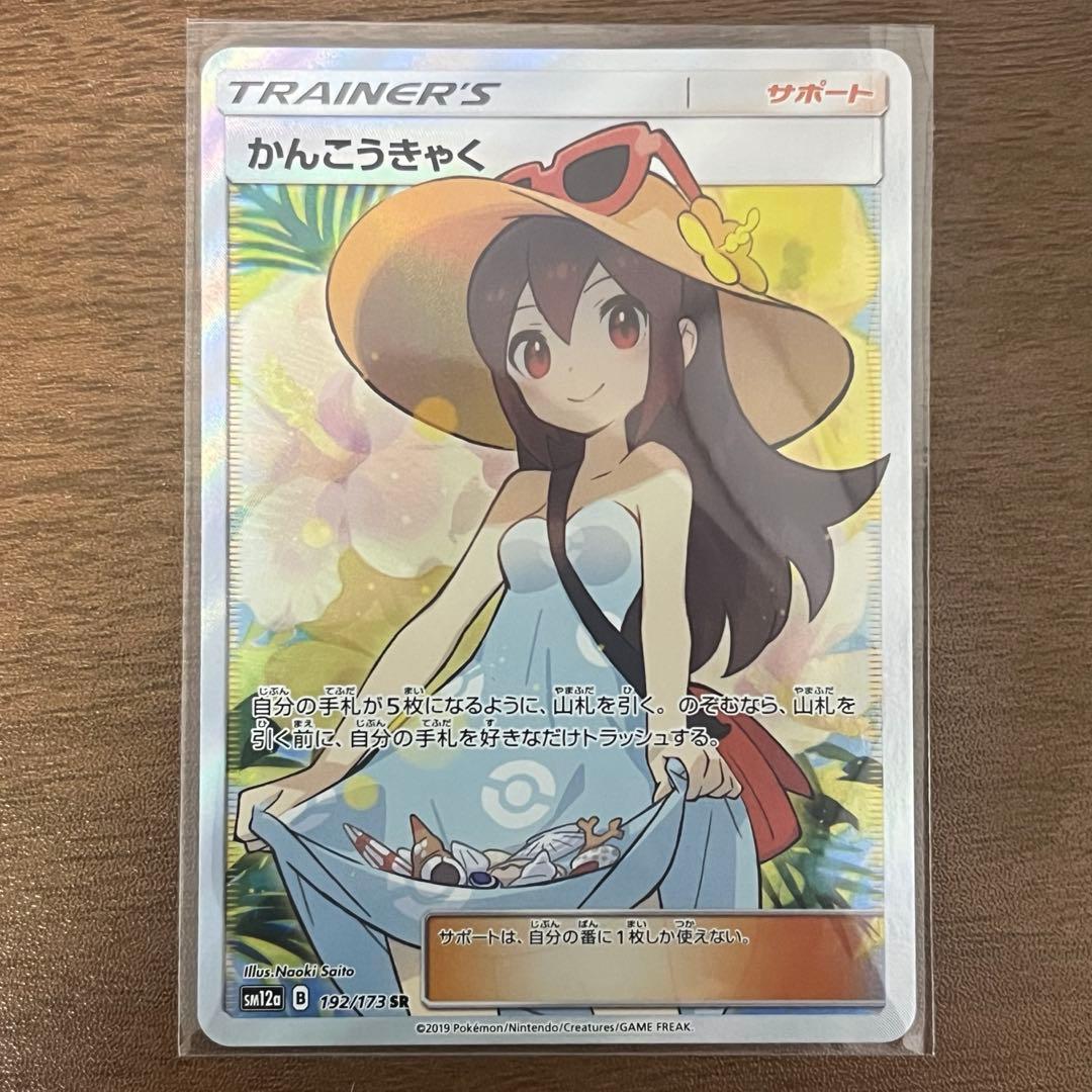 かんこうきゃく　SR