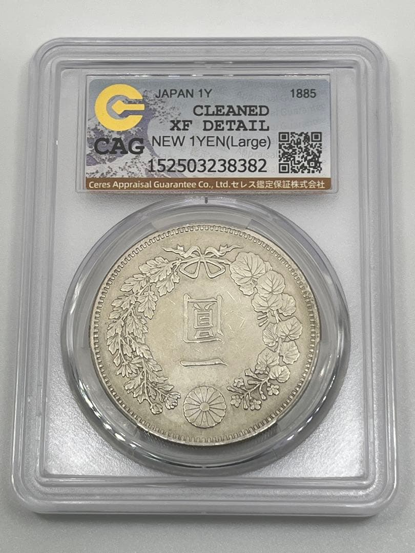 CAG CLEANED XF DETAIL 明治十八年 特年 大型 新一円銀貨 - メルカリ