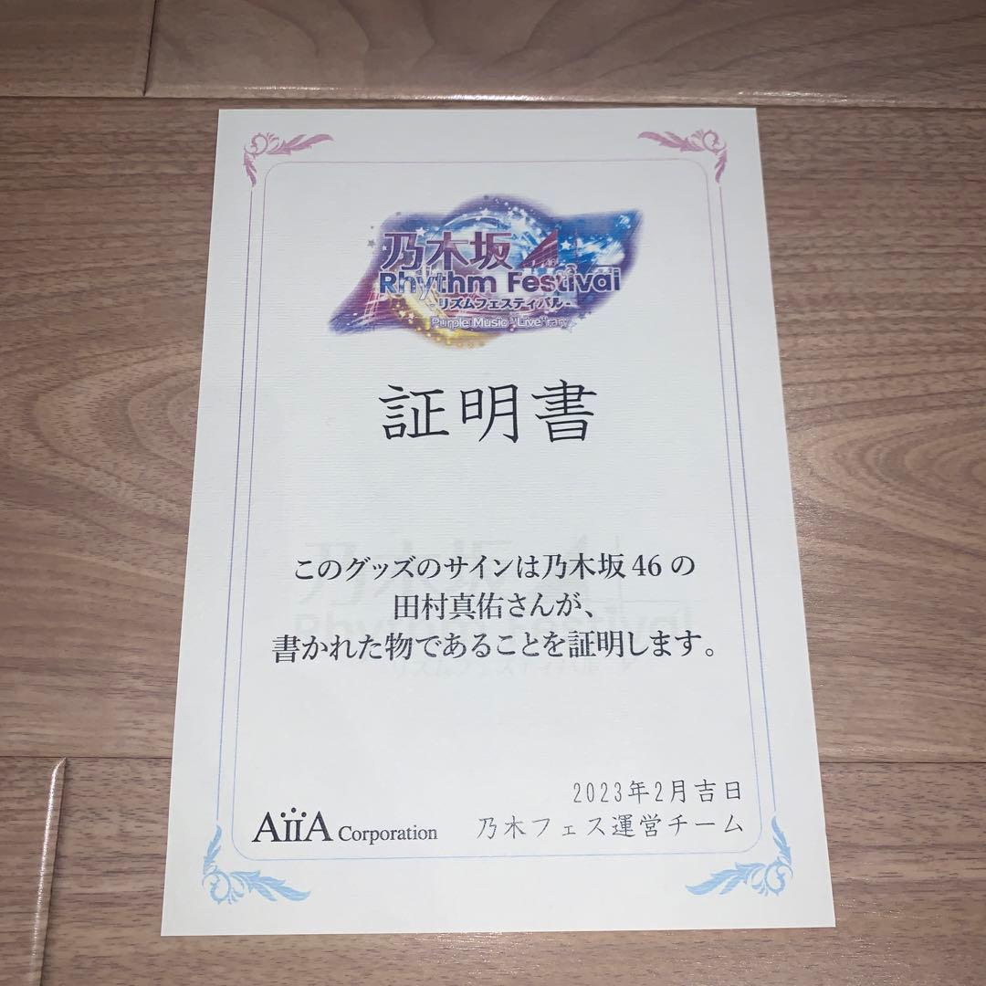 田村真佑 直筆サイン入り 乃木フェスイベント景品 - メルカリ