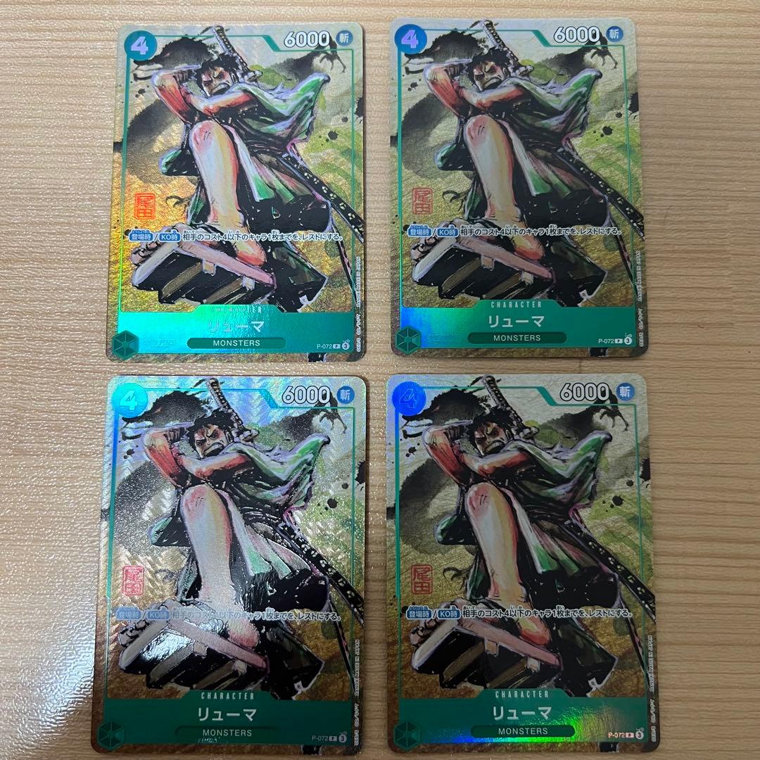 【美品】ワンピースカード　リューマ　MONSTERS　プロモ　P-072 ４枚