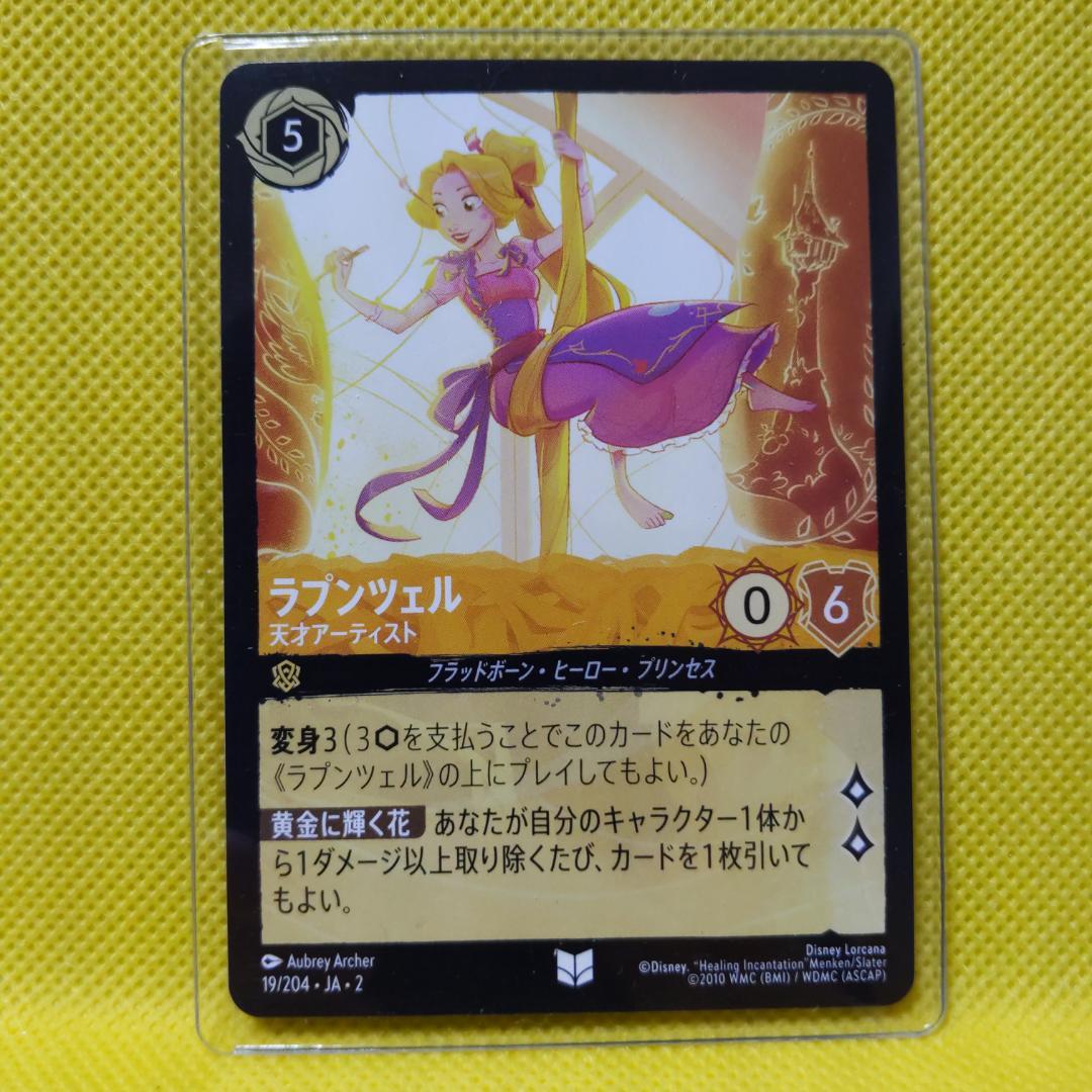 ディズニー カードゲーム ロルカナ ラプンツェル 天才アーティスト