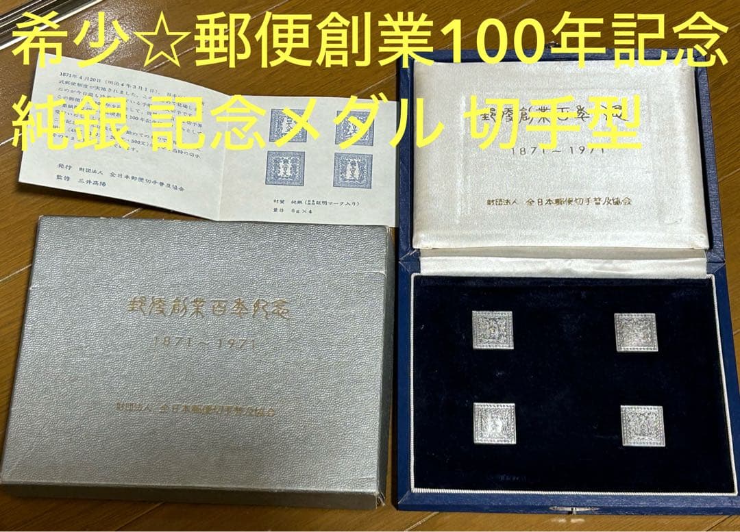 希少☆郵便創業100年記念 純銀 記念メダル 切手型メダル - メルカリ