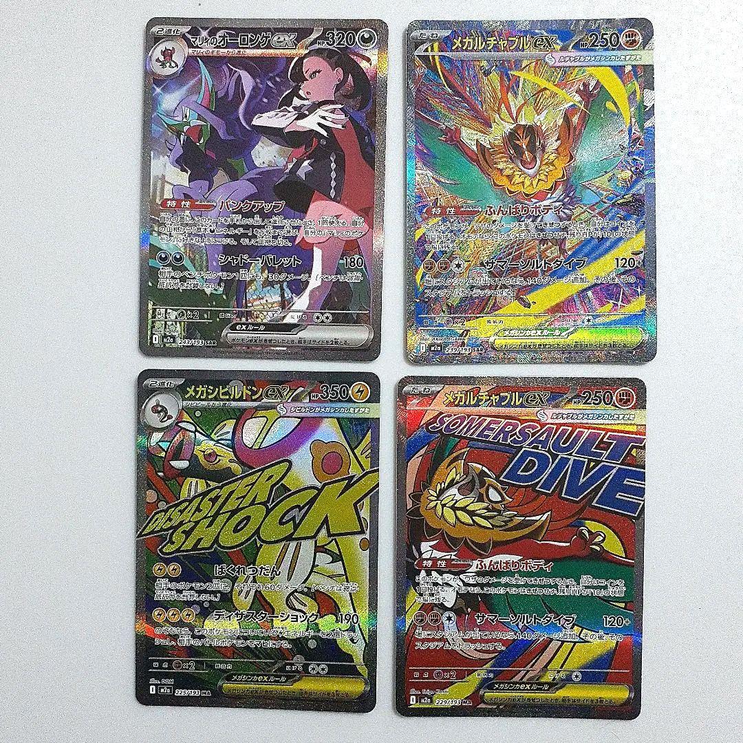 ポケモンカード　マリィのオーロンゲex SAR メガルチャブルex SAR マリィのオーロンゲex【SAR】{243/193} - カードラッシュ[ポケモン]