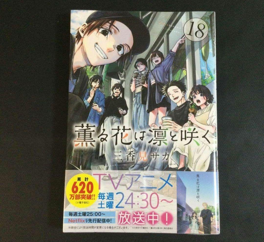 薫る花は凛と咲く 1～21巻 漫画 全巻セット 三香見サカ - メルカリ