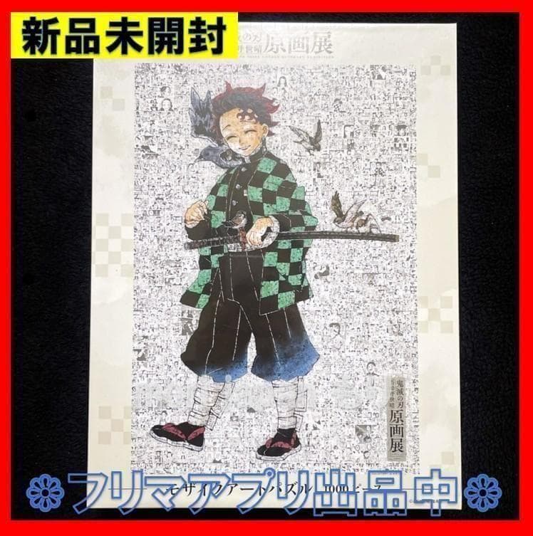 新品未開封 鬼滅の刃展 モザイクアートパズル - メルカリ