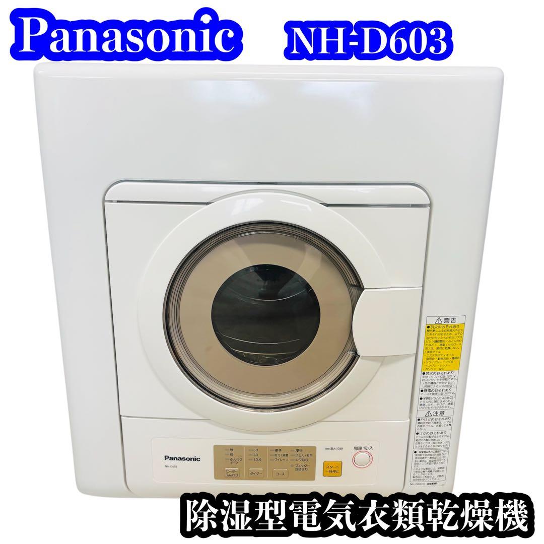 Panasonic NH-D603 除湿型電気衣類乾燥機 2023年製 Panasonic（パナソニック） 電気衣類乾燥機 NH-D603-W 乾燥容量6.0kg