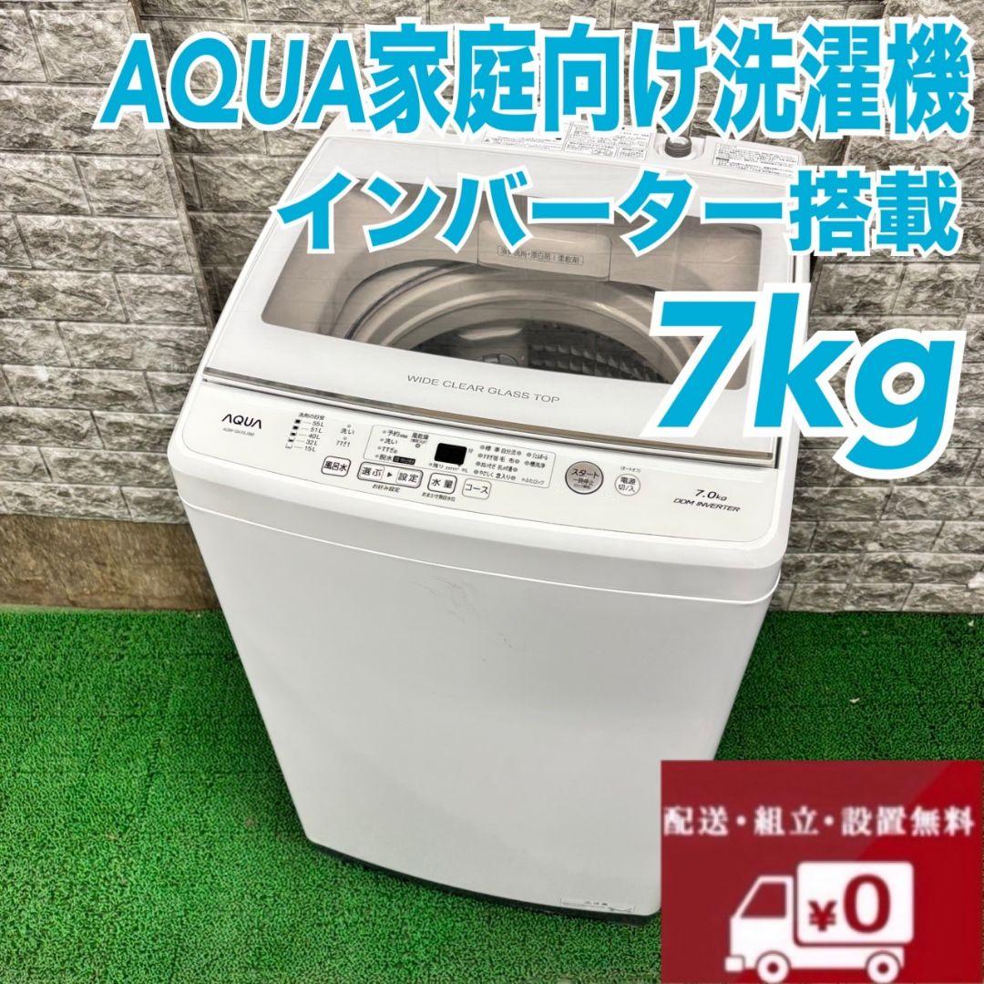 【★】AQUA　家庭用　洗濯機　7キロ　小型　一人暮らし　家庭用　保証込み