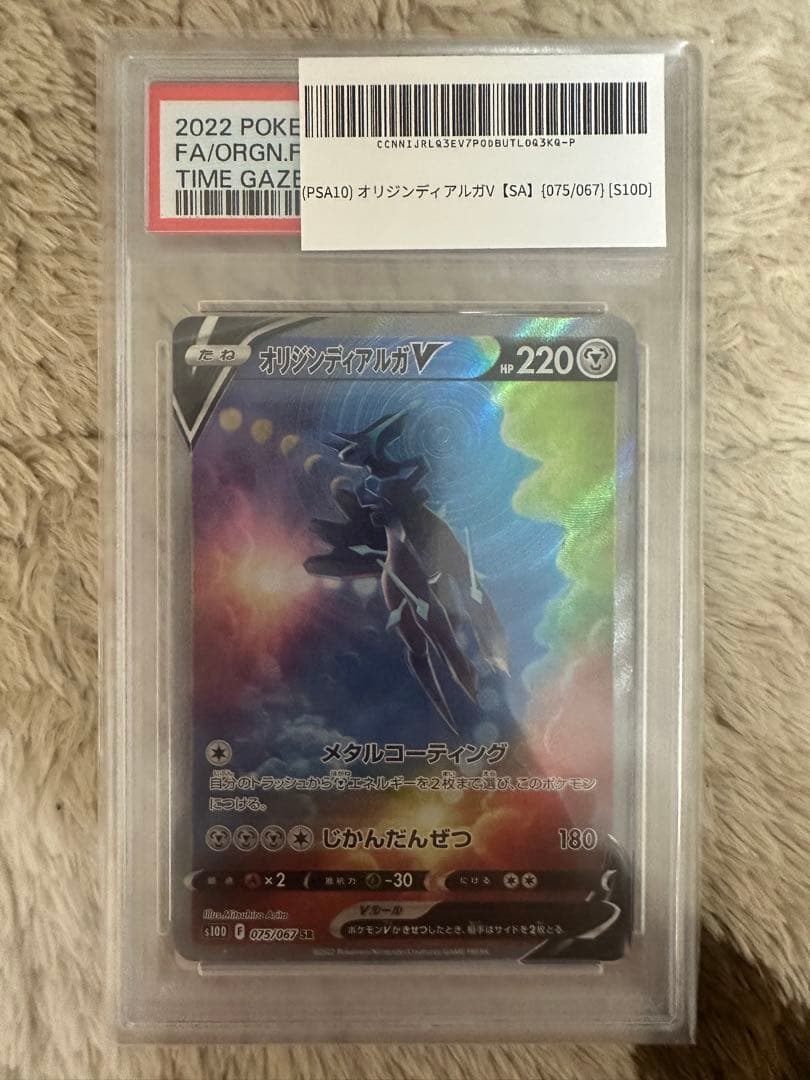 【PSA10】オリジンディアルガV SR 「SA 075/067 S10D」