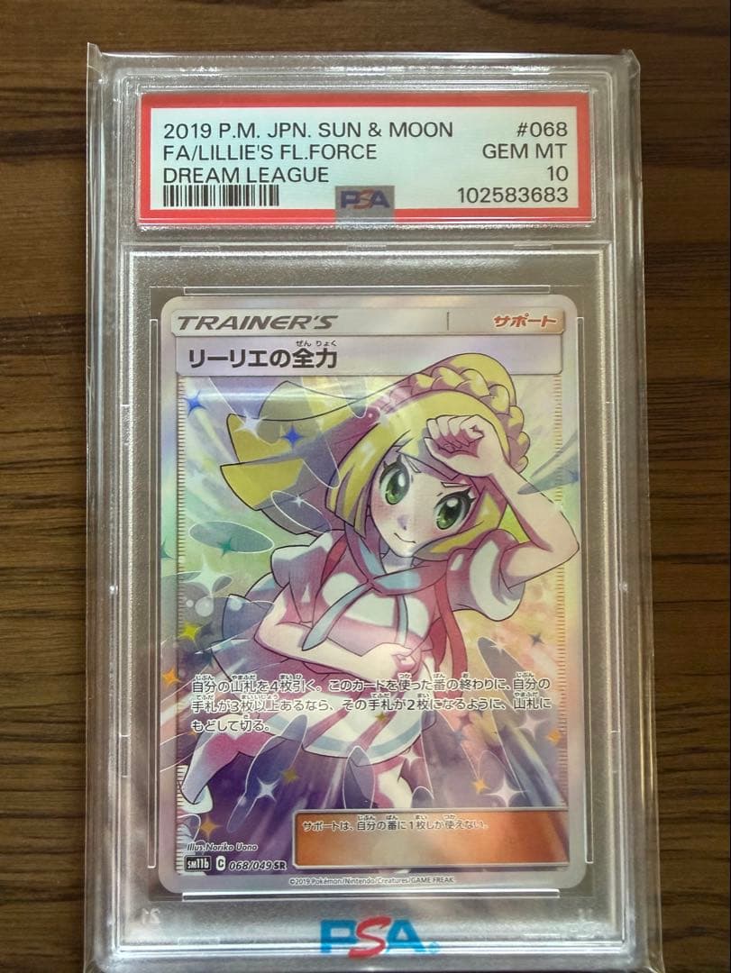 リーリエの全力 sr psa10