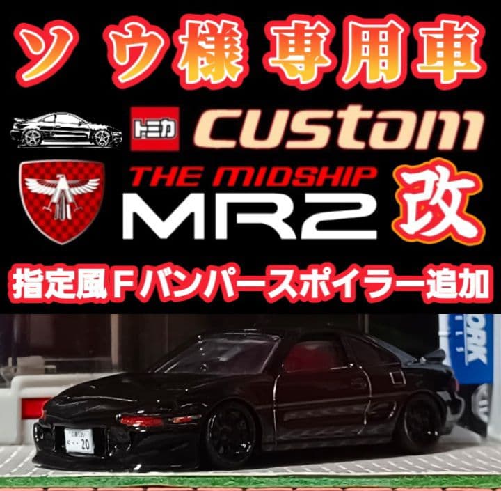 【ソウ様☆専用車☆ＭＲ２】□改造□トミカプレミアム□カスタム□ミニカー□ＳW２０