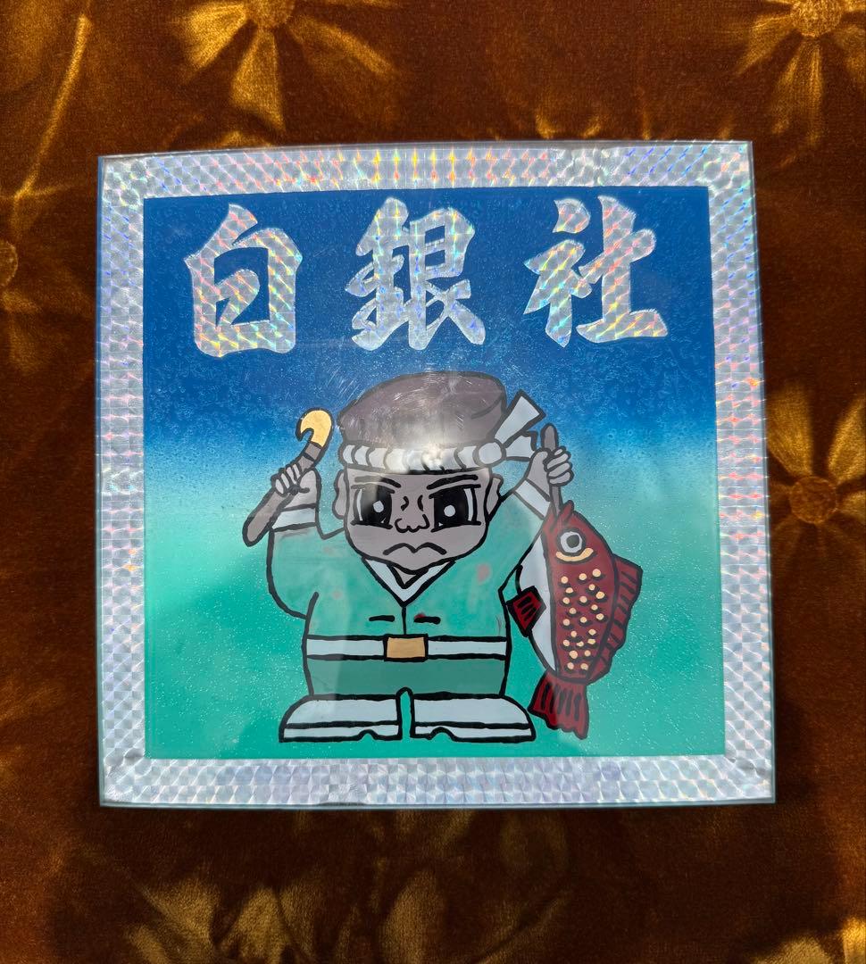 白銀社　おんちゃんプレート　220×220 デコトラ　レトロ