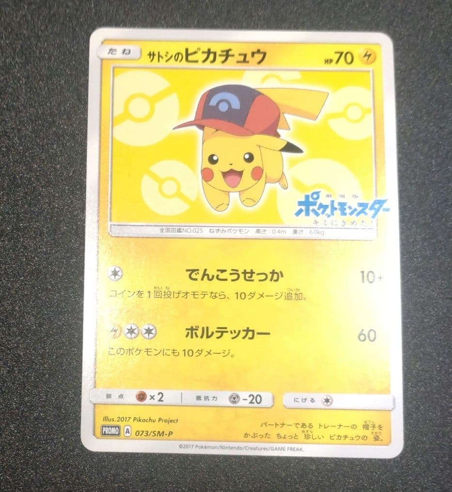 サトシのピカチュウ 073/SM-P ポケモンカード
