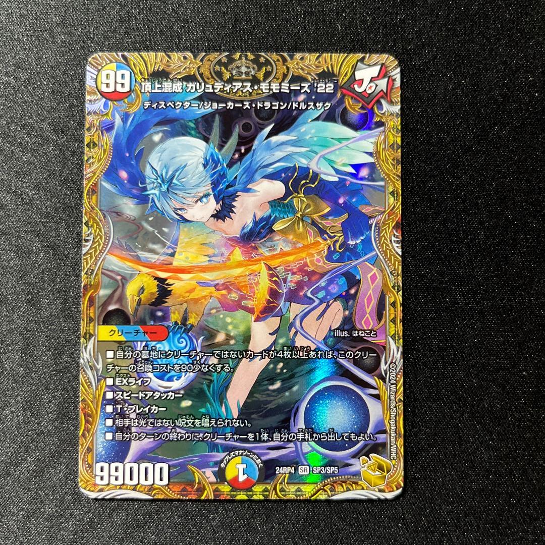 デュエル・マスターズ　頂上混成ガリュディアスモモミーズ'22　SR　金