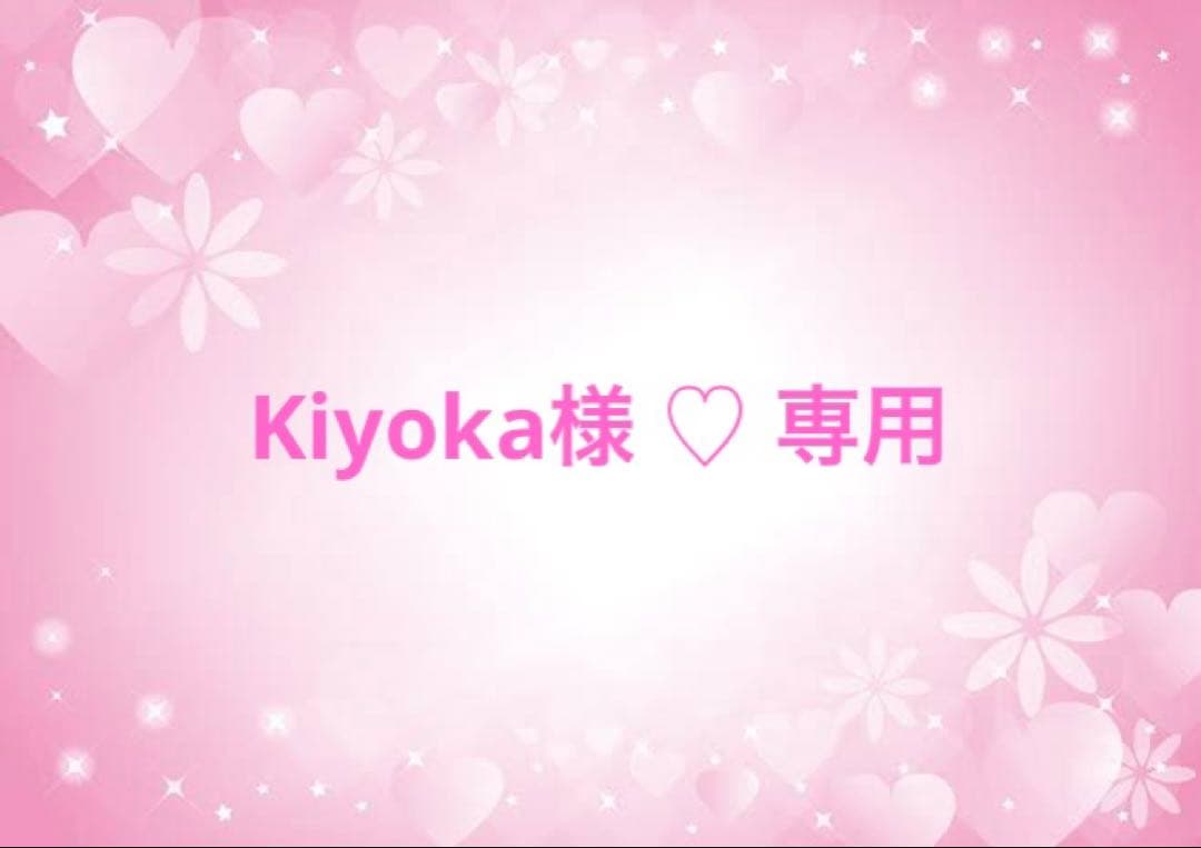 Kiyoka様♡専用