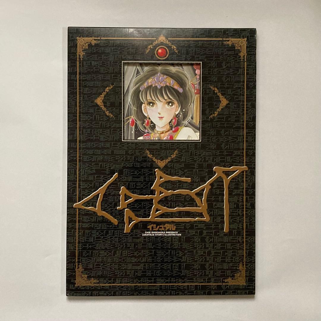 天は赤い河のほとり 複製原画集 イシュタル 篠原 千絵 イラスト 夏