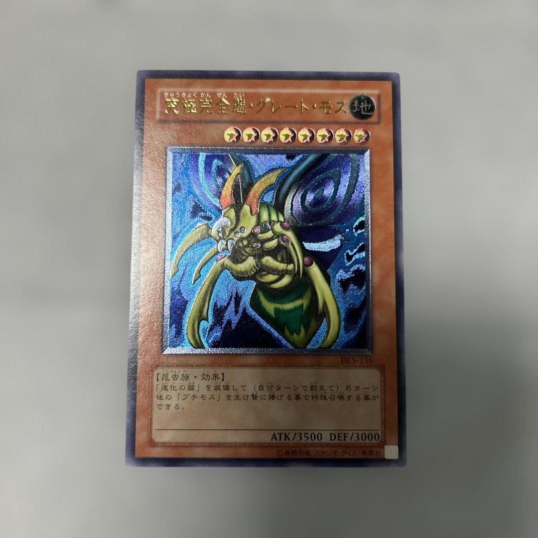 究極完全態・グレート・モス　レリーフ 状態C〕究極完全態グレートモス【レリーフ】{DL5-136}《モンスター》