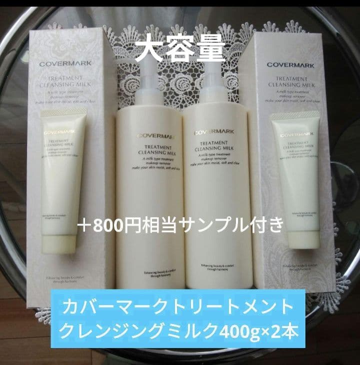 カバーマークトリートメントクレンジングミルク 400g×2本+サンプル2個