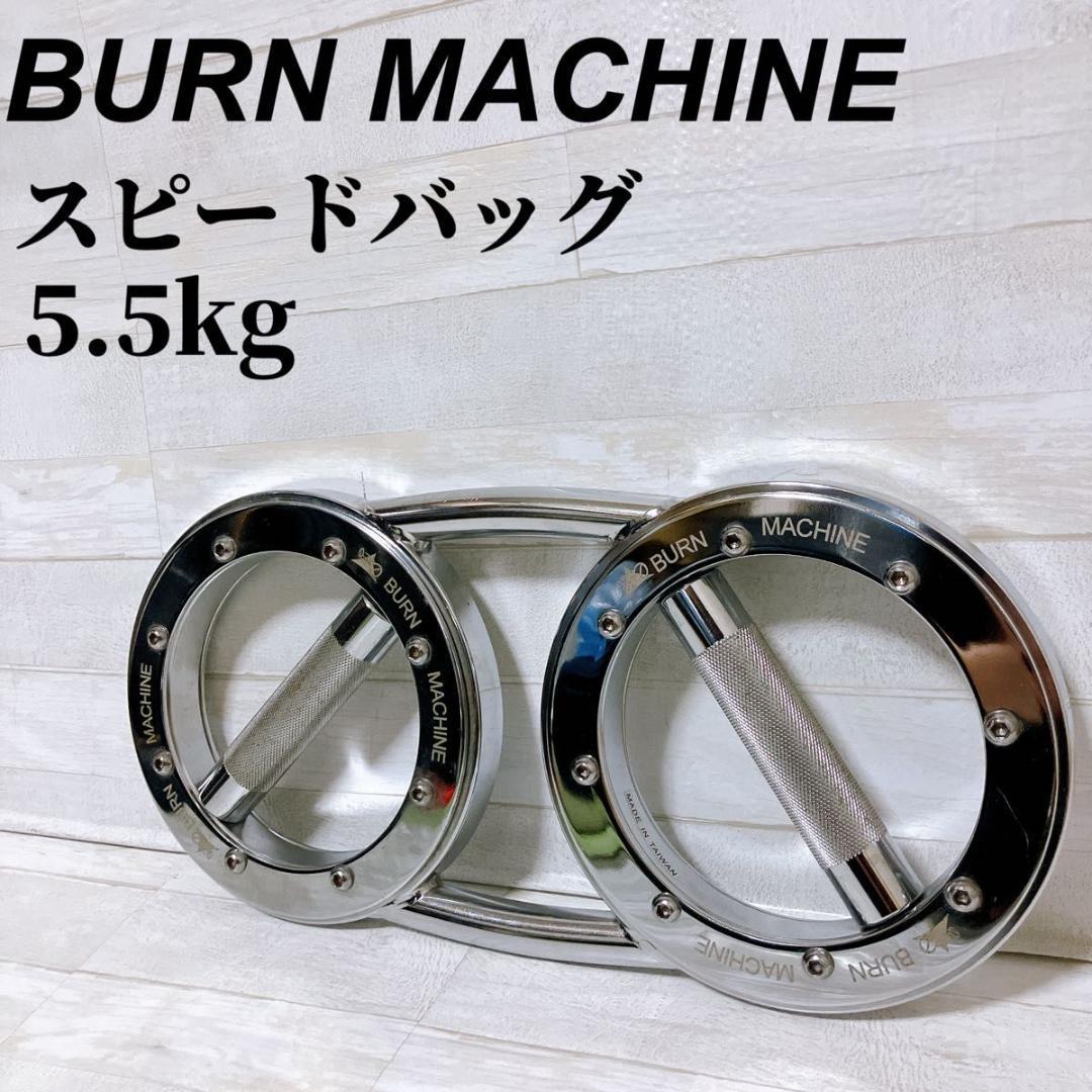 BURN MACHINE スピードバッグ5.5kg トレーニング バーンマシン