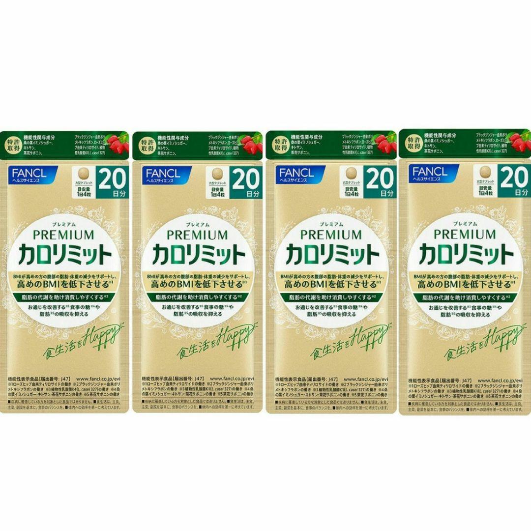 FANCL ファンケル プレミアム カロリミット ２０日分４袋 【送料無料】