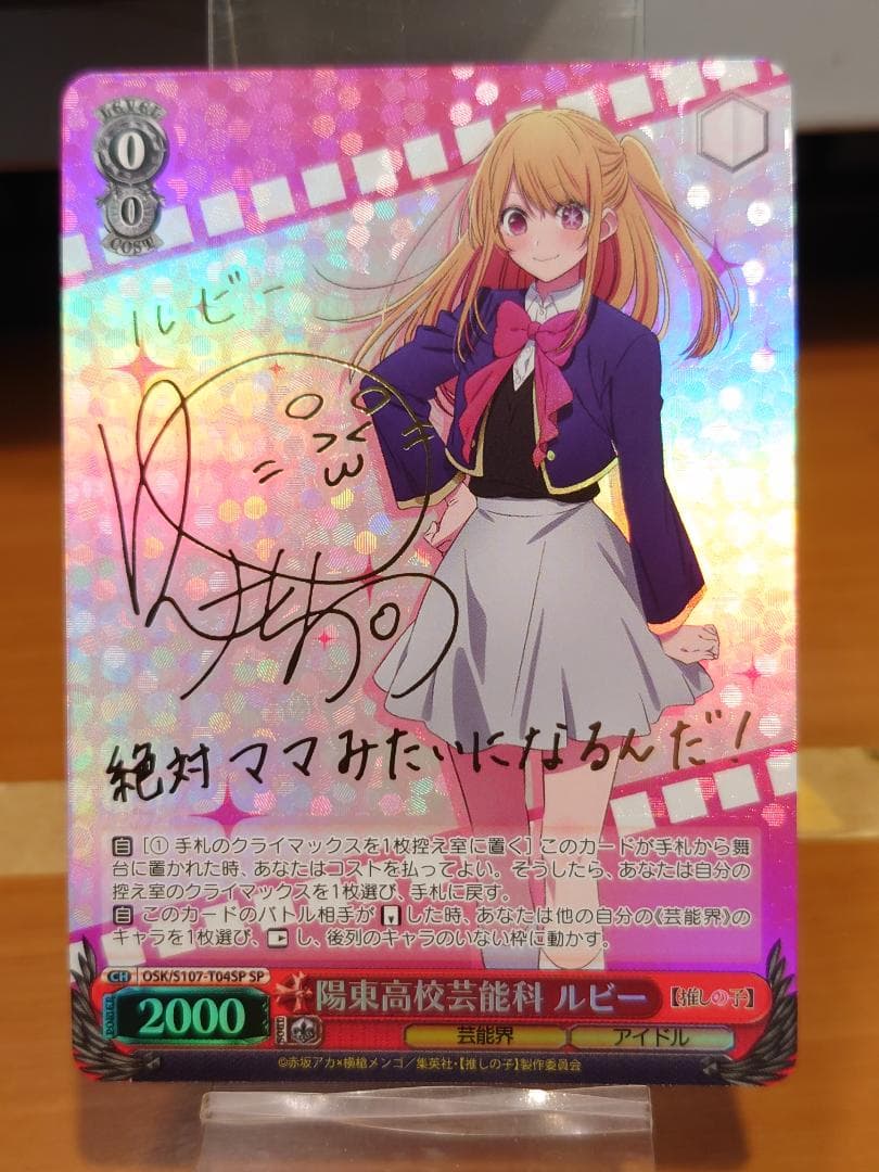 ヴァイスシュヴァルツ　OSK/S107-T04SP SP 陽東高校芸能科 ルビー WS】陽東高校芸能科 ルビー(サイン)【SP】OSK/S107-T04SPヴァイス