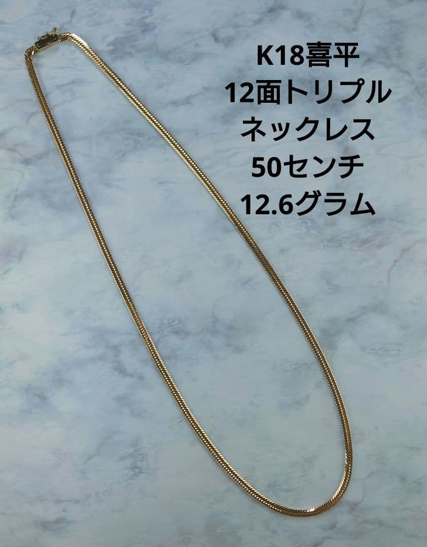 K18喜平12面トリプルネックレス K18チェーン 18金喜平ネックレス 喜平 ネックレス K18 トリプル 12面 25g 50cm 造幣局検定マーク(ホール