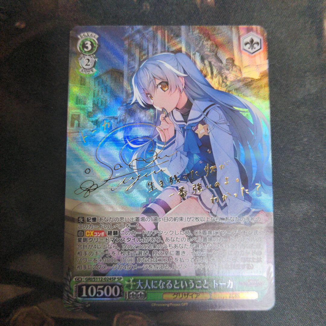 大人になるということ　トーカ　SP