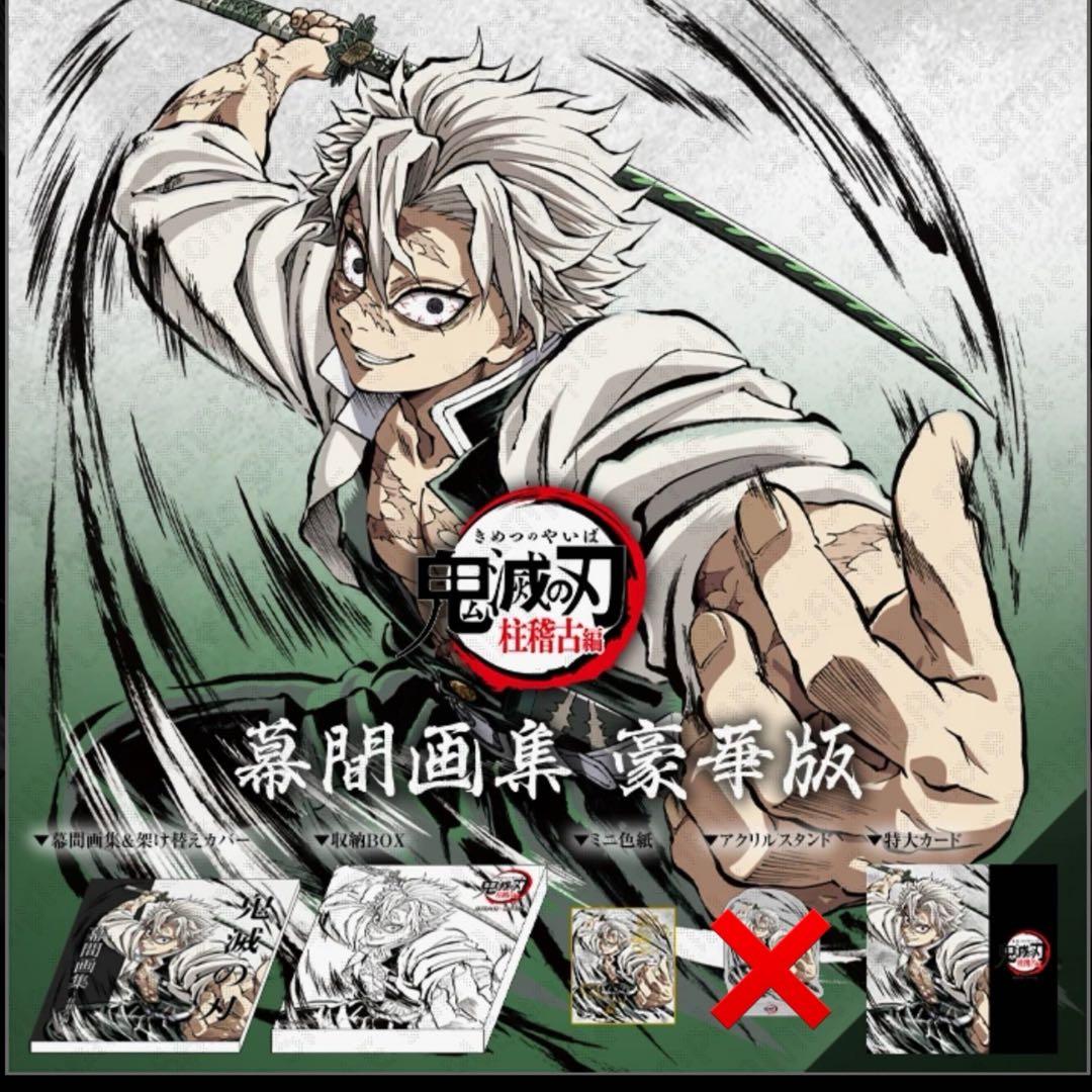 鬼滅の刃 C105 柱稽古編 幕間画集 豪華版 風柱 不死川実弥 edition 新品未開封 鬼滅の刃 柱稽古編 幕間画集 豪華版 風柱 不死川実弥Ver