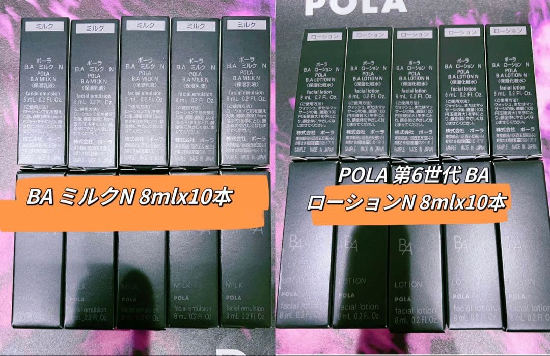 ポーラ最新BAミルク N 8mlx10本 ローション N 8mlx10本