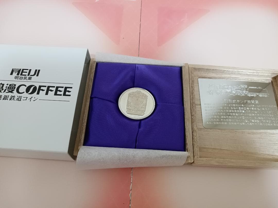れ*蜜様 明治乳業 鉄道浪漫COFFEE 純銀鉄道コイン プレート D51 当選