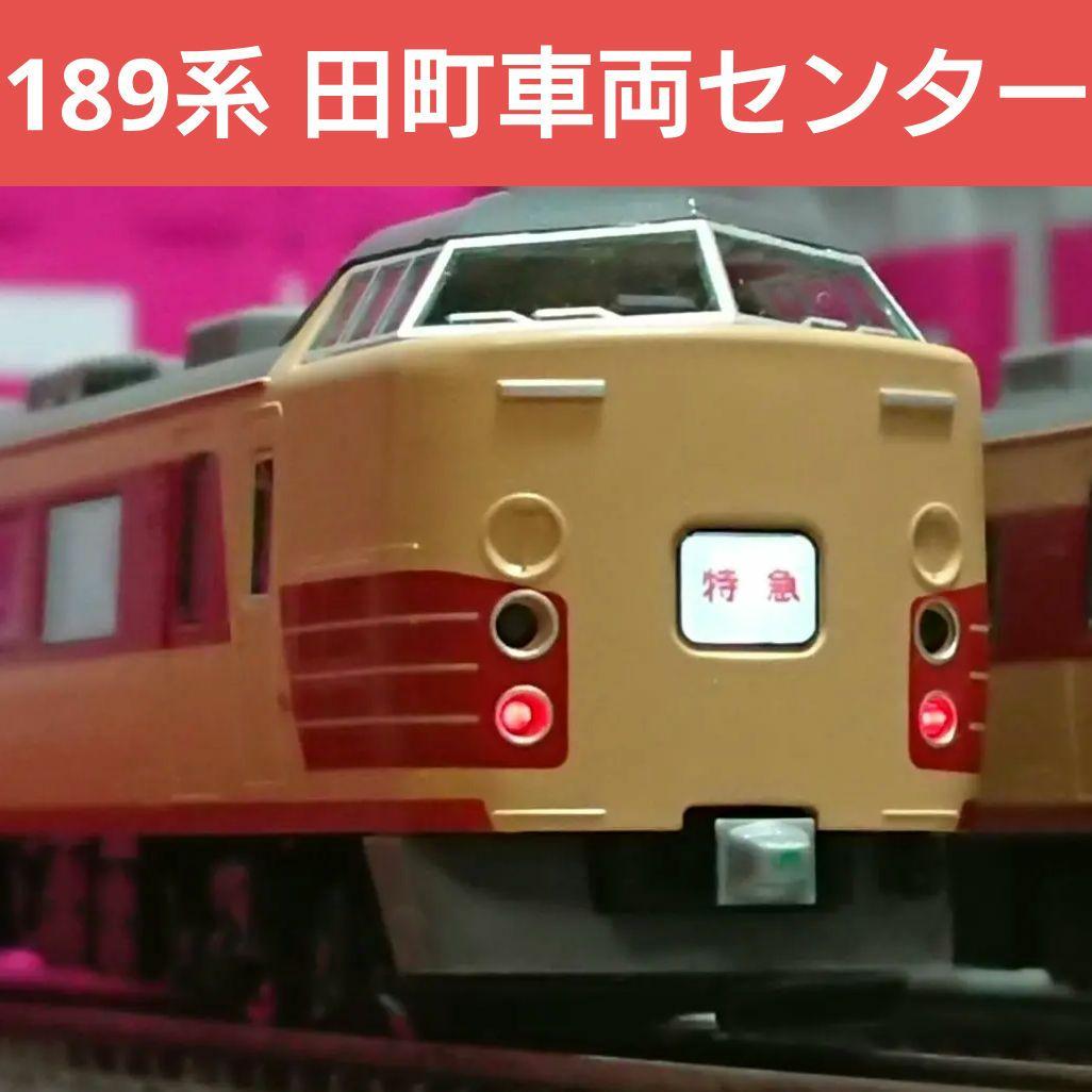 Nゲージ TOMIX 189系 田町車両センター 最新ロット品