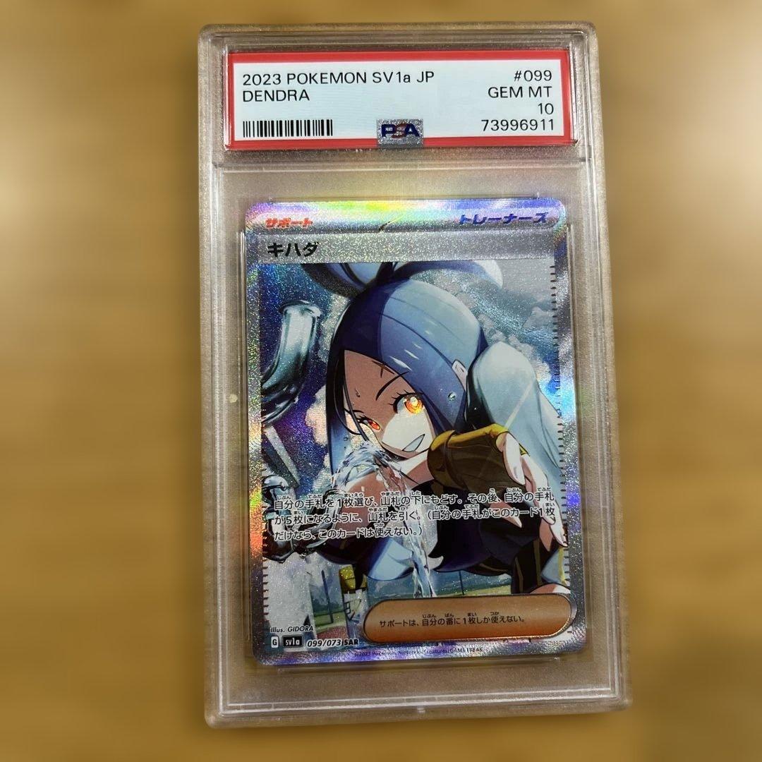 キハダ SAR PSA10 SV1a トリプレットビート 099/073 PSA10】 キハダ (SAR) {099/073} [SV1a/トリプレットビート] [SV
