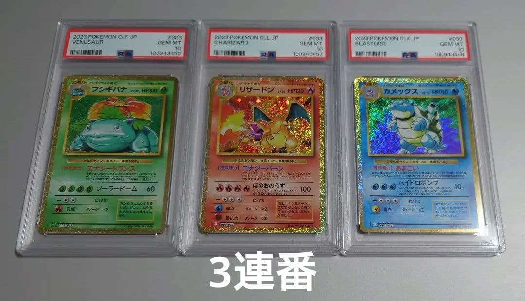 PSA10 3連番】 フシギバナ リザードン カメックス クラシック ebay