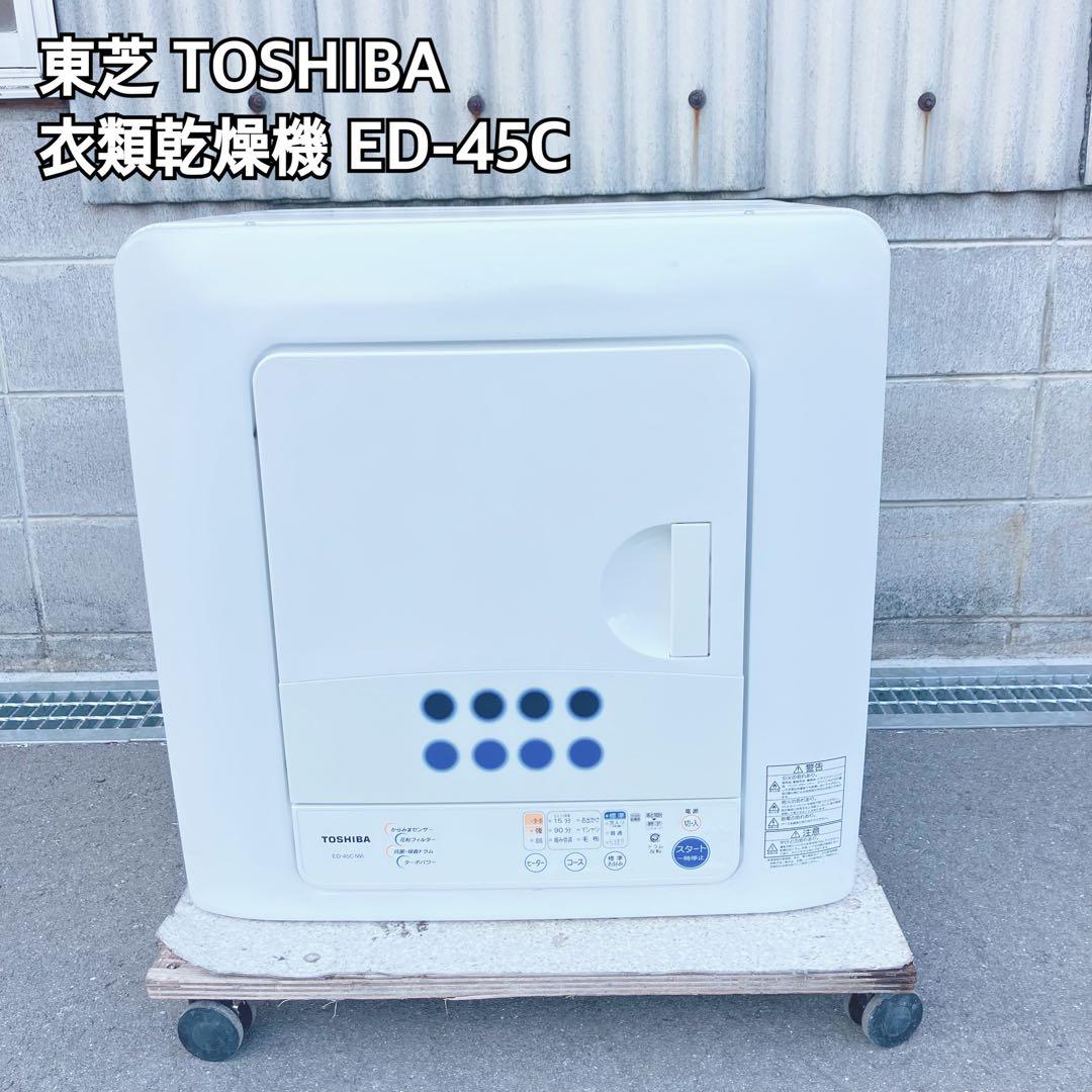 TOSHIBA 東芝 ED-45C 衣類乾燥機 2015年製