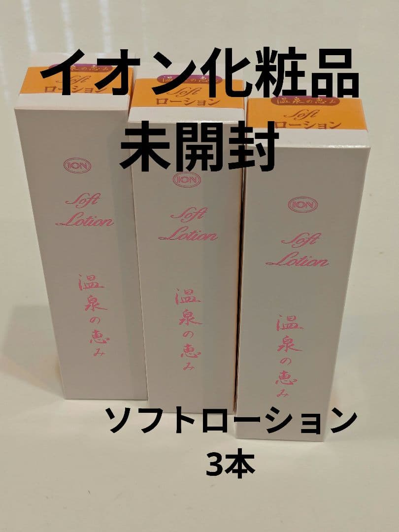 イオン化粧品 ソフトローション 135ml 3本 イオン化粧品 ソフトローション 3本組 - 化粧水・ローション・トナー