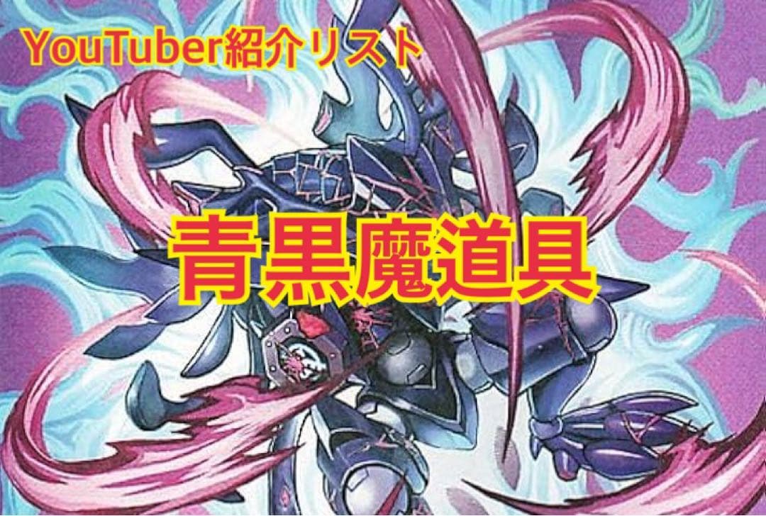 青黒魔導具デッキ　魔道具 青黒魔導具 魔道具 デッキ 1枚の通販 デュエ丸（1210026485） | magi