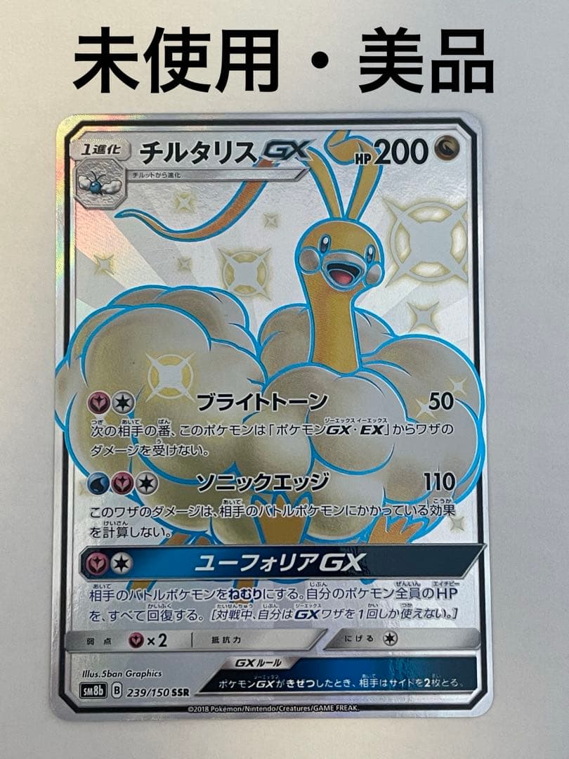 未使用・美品 ポケモンカード チルタリスGX SSR - メルカリ